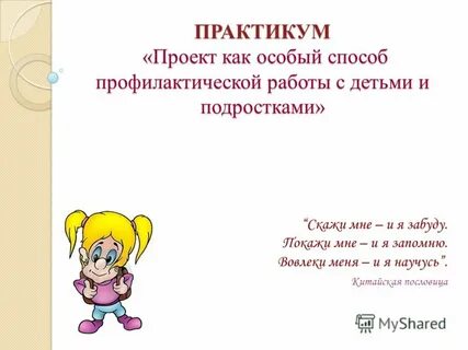Проект практикум