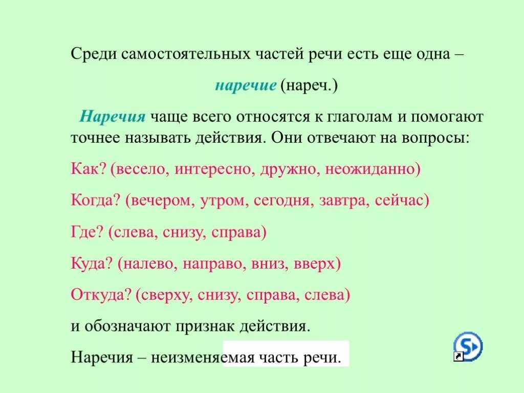 В предложении наречие чаще всего является. Наречие 4 кл вопросы.