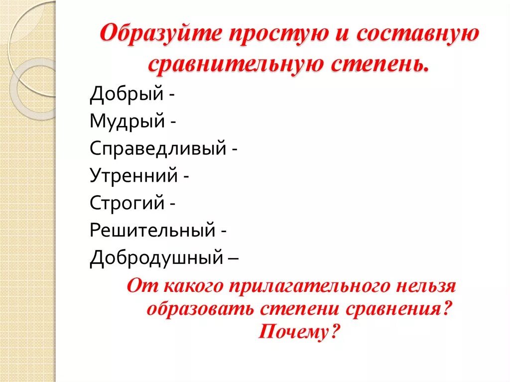 Образуйте простую и составную сравнительную степень. Образуйте простую и сложную сравнительную степень. Простая и составная степень слова добрый. Степень сравнения нельзя образовать.