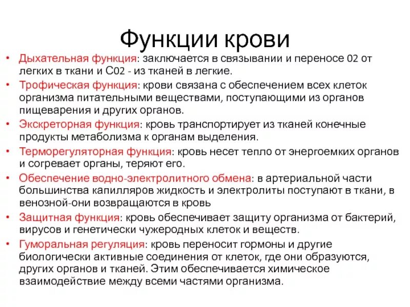 8 функций крови. Выделительная функция крови. Объяснение функции крови трофическая. Дыхательная функция крови механизм переноса. Функция крови дыхательная пояснение.