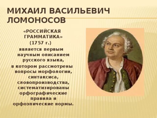 По какому учебнику учился ломоносов. Ломоносов Российская грамматика. Ломоносов м.в. русская грамматика. Ломоносов грамматика русского языка. Сообщение о м.в.Ломоносове.