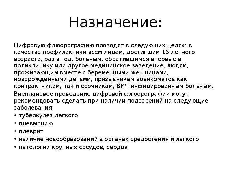 После рентгена можно делать флюорографию. Флюорография презентация. Цель флюорографии. Флюорография показания. Флюорография показания и противопоказания.