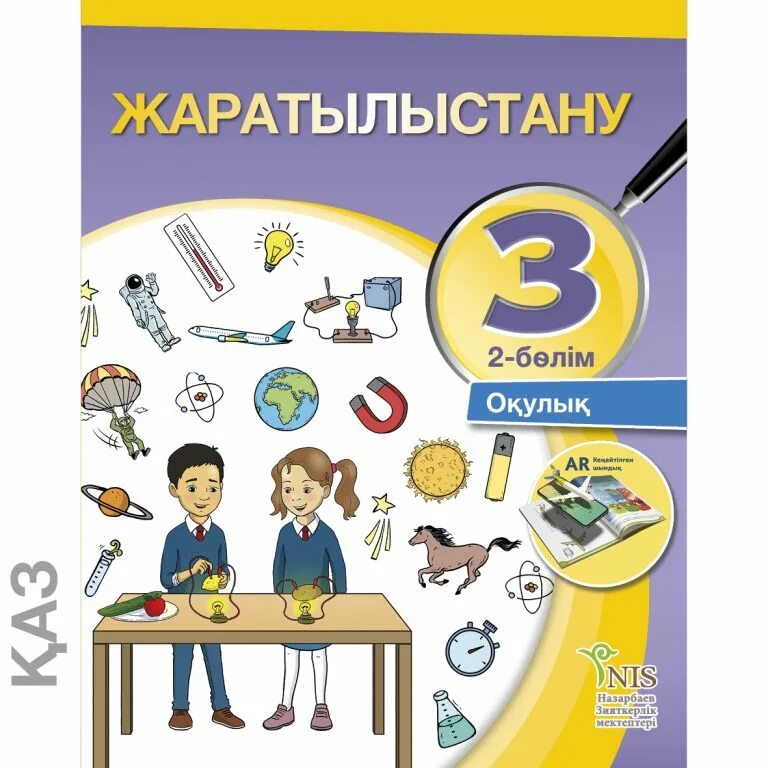 Учебник по естествознанию. Тетрадь по естествознанию. Естествознание 3 класс учебник. Тест математика жаратылыстану