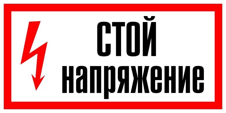 стабилизатор асн-1000/1-эм. наклейка стой напряжение. стабилизатор ресанта асн 500. таблица мощности блока питания для светодиодной ленты 12в. наклейка знак электробезопасности "электрощитовая"150*300 мм rexant.