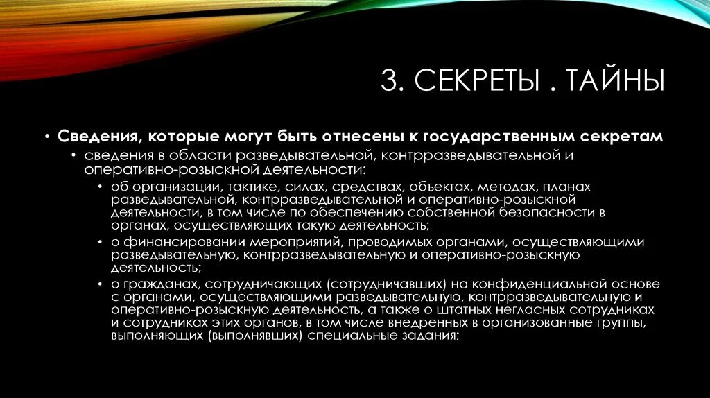 Государственная тайна это информация. Тайные сведения. Правовой режим информации. Сравнение тайна секрет.