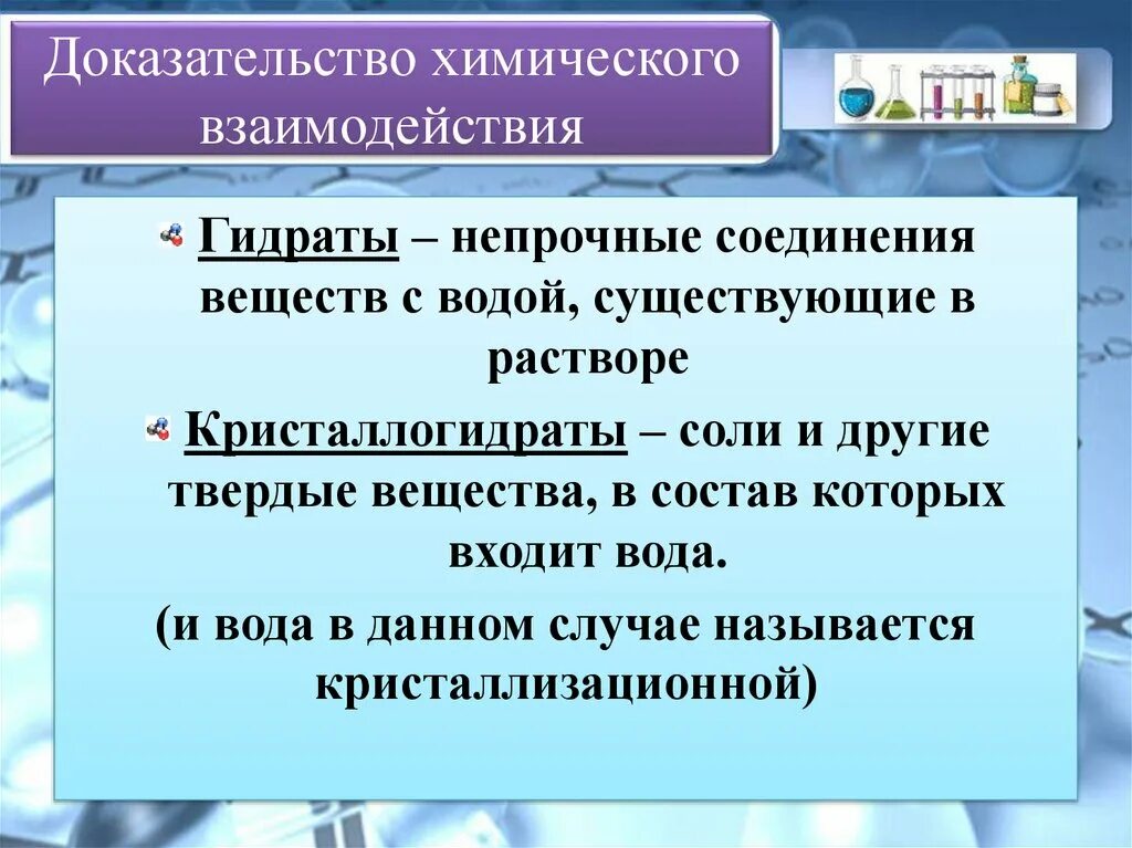 Природа растворения. Гидраты это в химии. Непрочные соединения веществ с водой существующие в растворе. Непрочные вещества. Растворимость веществ в воде 8 класс.