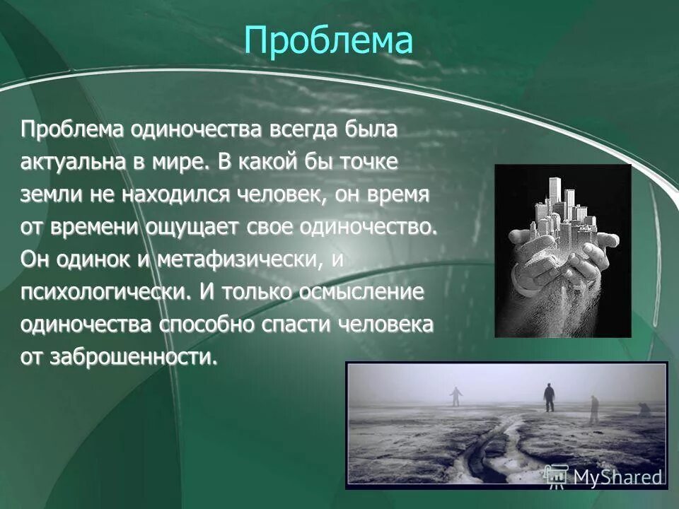 типы одиночества в психологии. психология одиночества презентация. сообщение на тему одиночество. профилактика одиночества. одиночество проект.