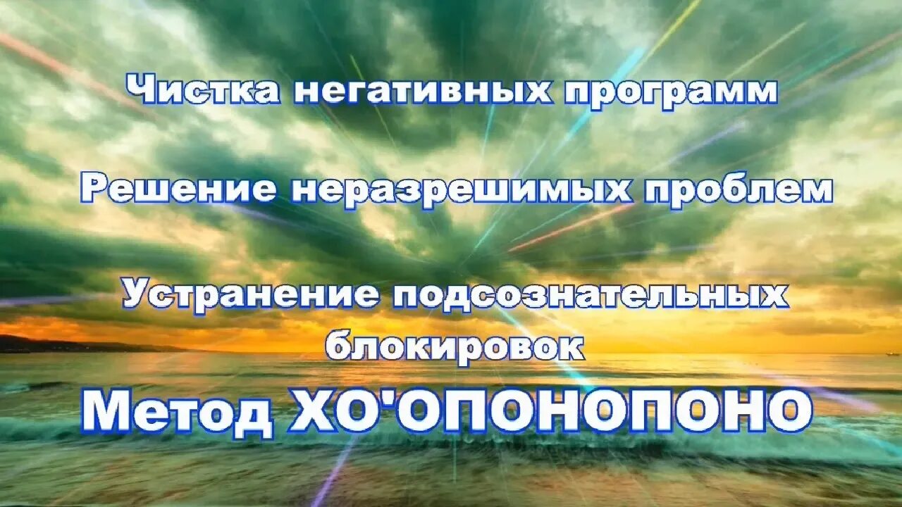 Хоопонопоно аффирмации. Очищение от негативных программ. Метод Хоопонопоно. Хоопонопоно инструменты для очистки. Медитация хоопонопоно слушать