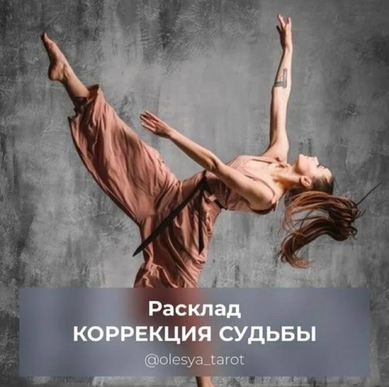 Ритуал на изменение судьбы. Направление танца контемпорари. Исправление судьбы. Мастерская судьбы коррекция линит. Улучшение кармы.