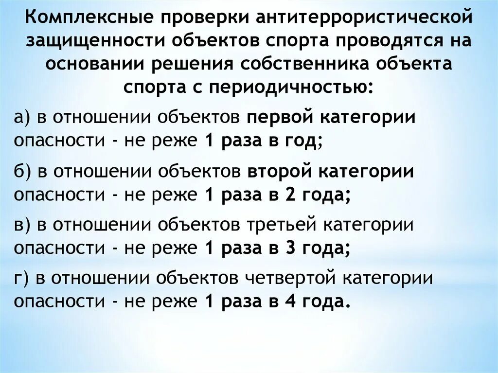 Комплексная проверка организации. Категория объекта по антитеррористической защищенности. Категории опасности объекта спорта. Категории АТЗ объекта. Категорийность объектов по антитеррористической защищенности.