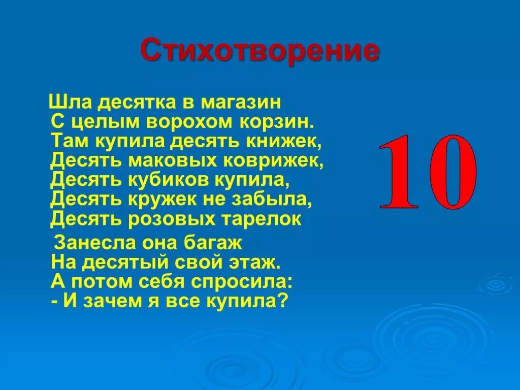 Стих про цифру 10. Стих про десятку. Стишки про цифру 10. Стих про цифру десять. Стихотворение про проект