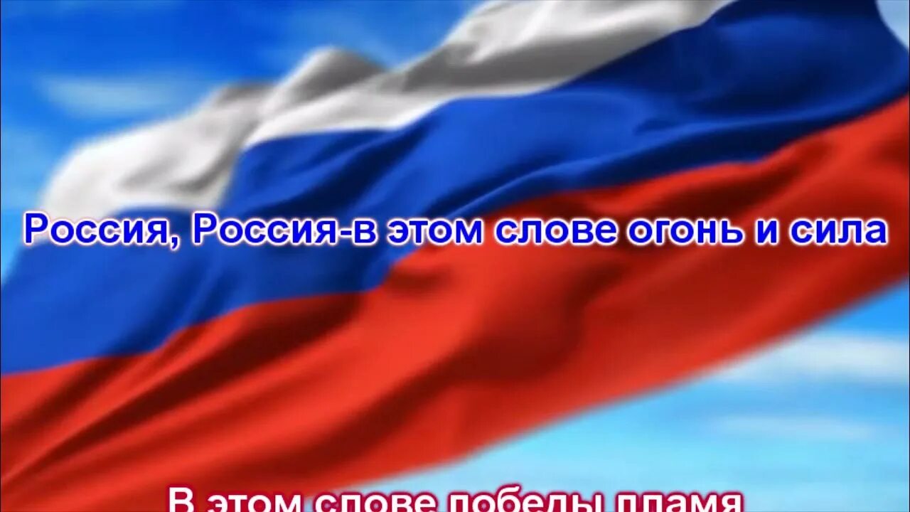 Слушать песню россия в этом слове огонь. Россия, вперёд!. Вперед Россия караоке. Вперед Россия минусовка. Вперёд Россия Газманов караоке.