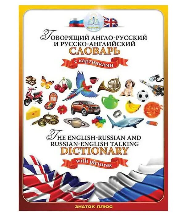 Говорящий англо-русский и русско-английский словарь Знаток. Англо русский умный словарь. Книга для говорящей ручки Знаток «English. Говорящая Азбука» ISBN. Русский артикул товара и английский. Русская и английская версия