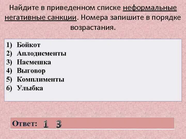 Неформальные отрицательные санкции. Список неформальных негативных санкций. Неформальные негативные санкции выговор. Характеристики неформальной негативной санкции. Бойкот аплодисменты насмешка