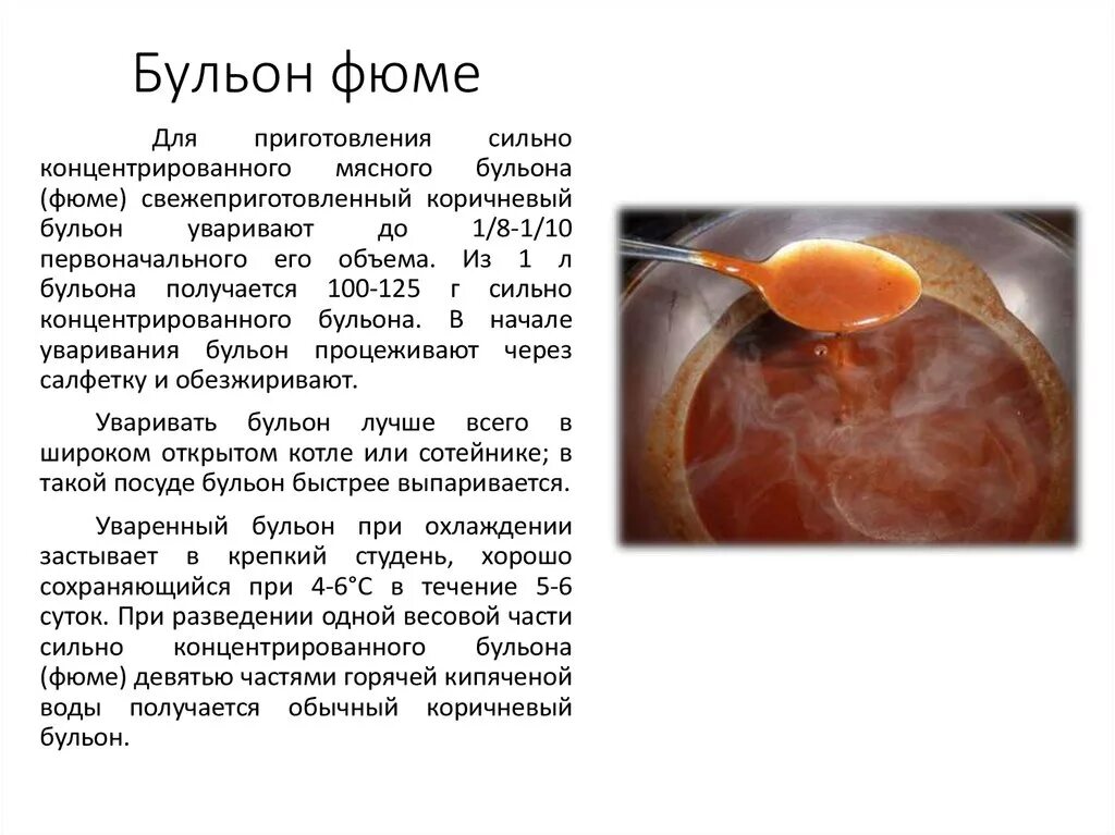 Схема приготовления бульона Фюме. Бульон Фюме технология приготовления. Технология приготовления концентрированного бульона Фюме. Технологическая схема приготовления бульона Фюме.