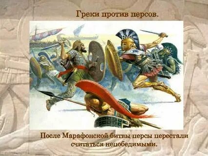 Победа греками над персами в марафонской битве
