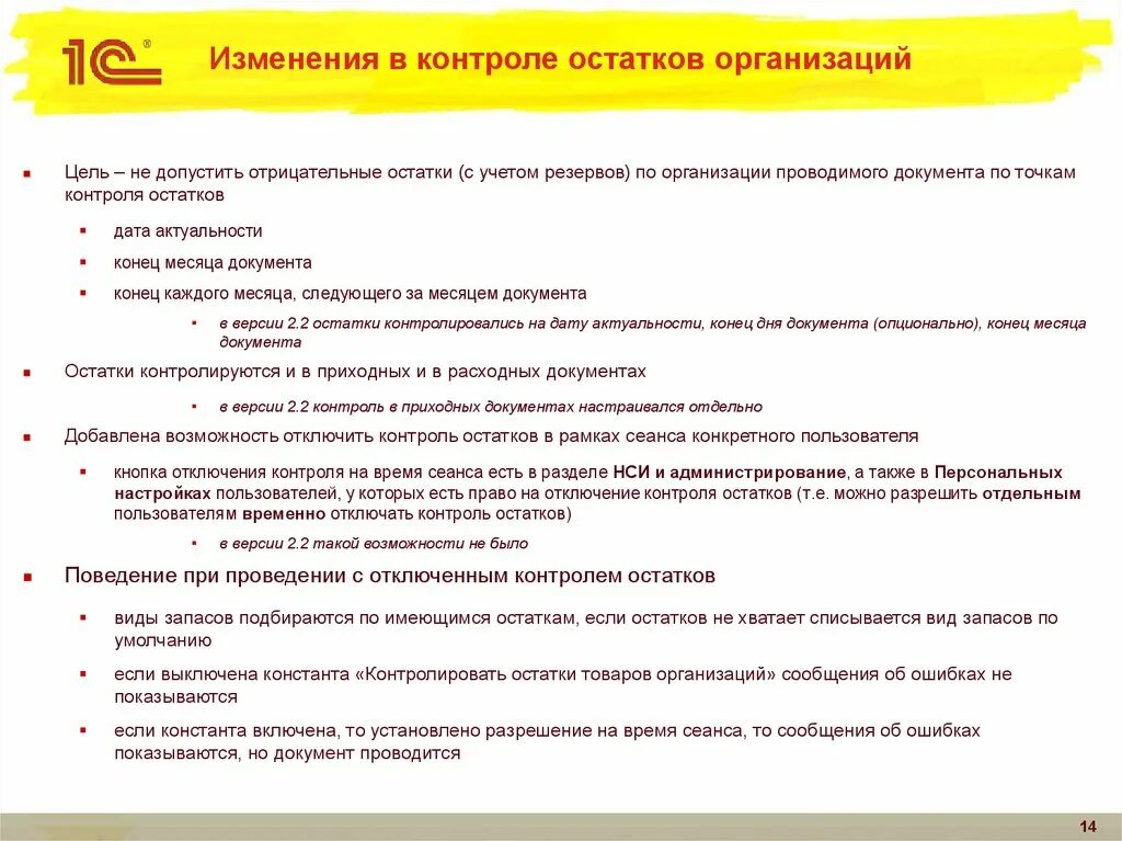 1с изменение и контроль. Цель контроля. Изменение остатков предприятия. Контроль версий документов. Процедура контроль остатков.