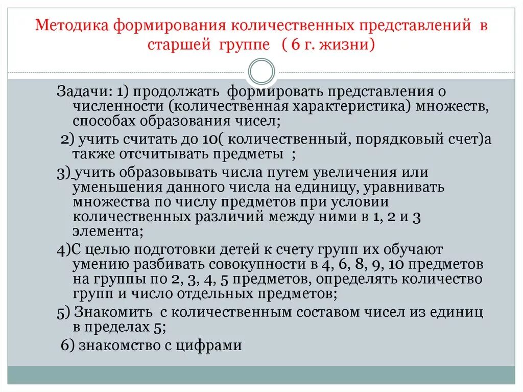 Методика формирования количественных представлений в старшей группе. Методы формирования у детей представлений о множестве.. Методика развития количественных представлений у дошкольников. Задачи развития методика.