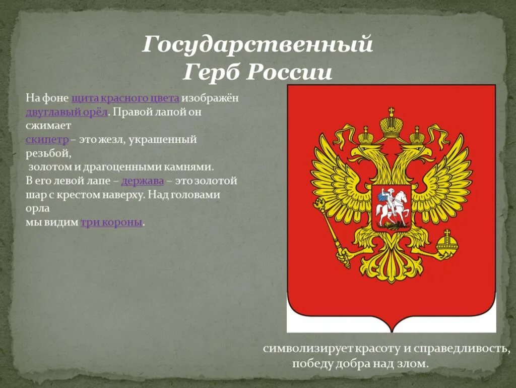 Соответствия значения цветов герба. Элементы государственного герба. элементы российского герба.