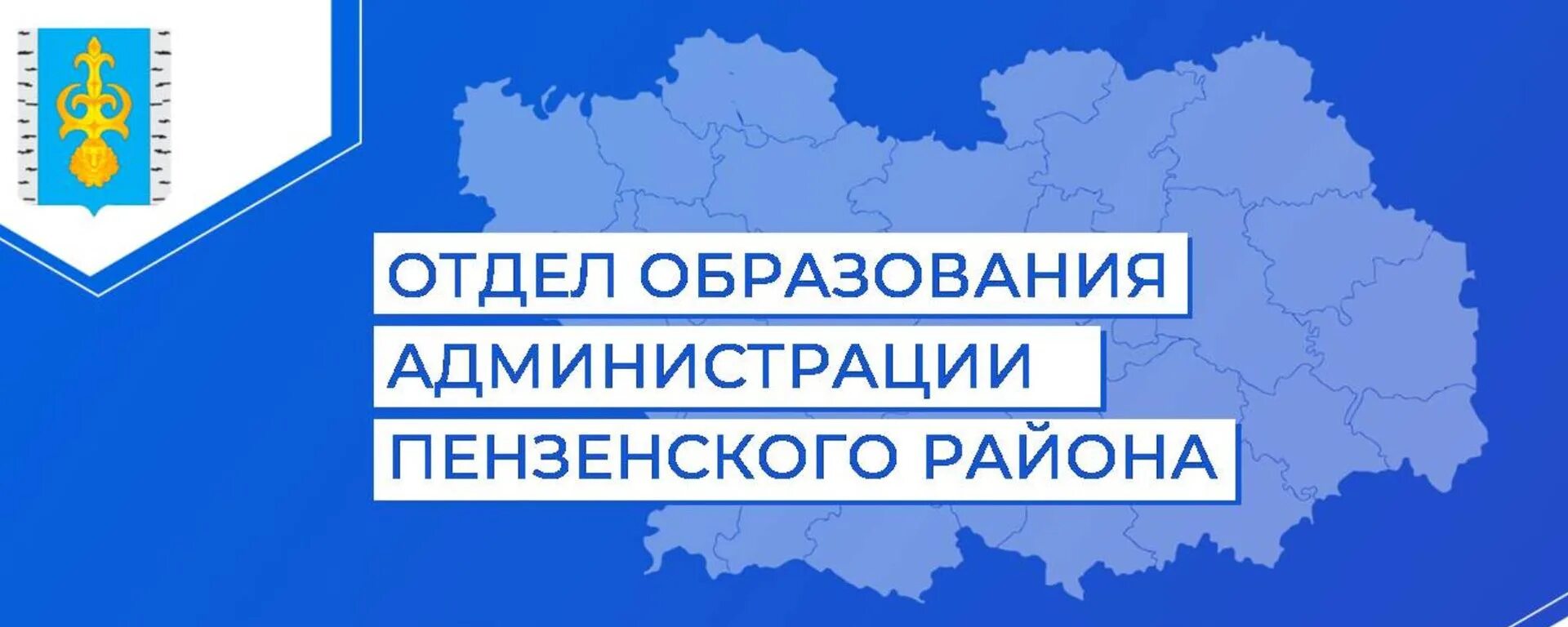 Соцзащита пензенская область телефон. Отдел образования Пензенского района. Администрация Пензенского района. Богословский сельсовет Пензенского района. Отдел образования Пензенского района Пензенской области.