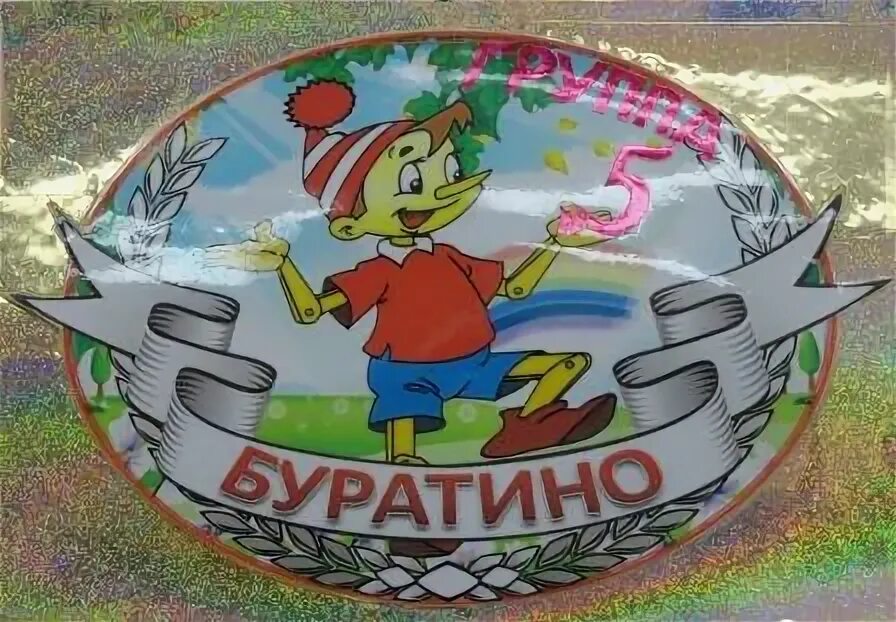 Группа буратино