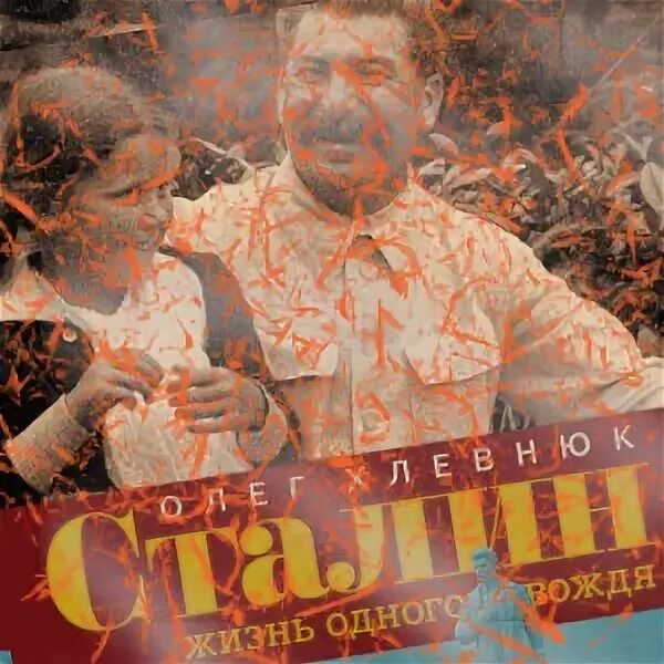 Жизнь одного вождя. Хлевнюк жизнь одного вождя. хлевнюк сталин жизнь. олег хлевнюк история одного тирана.