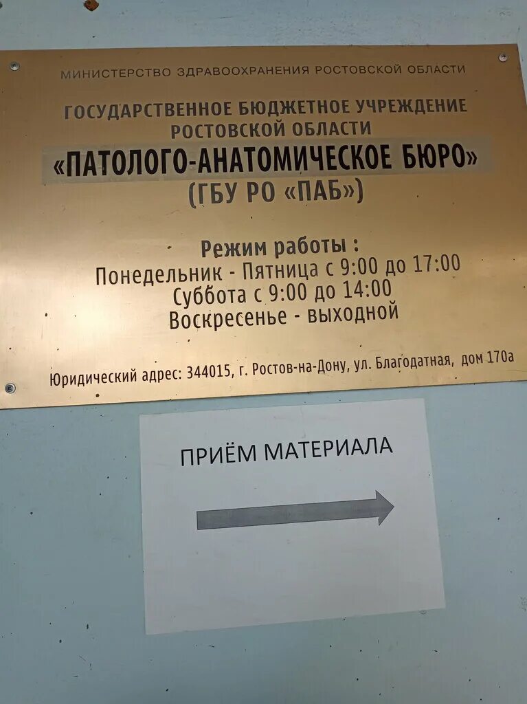 Номер телефона морга в ростове. Патологоанатомическое бюро Ростов. Режим работы морга.