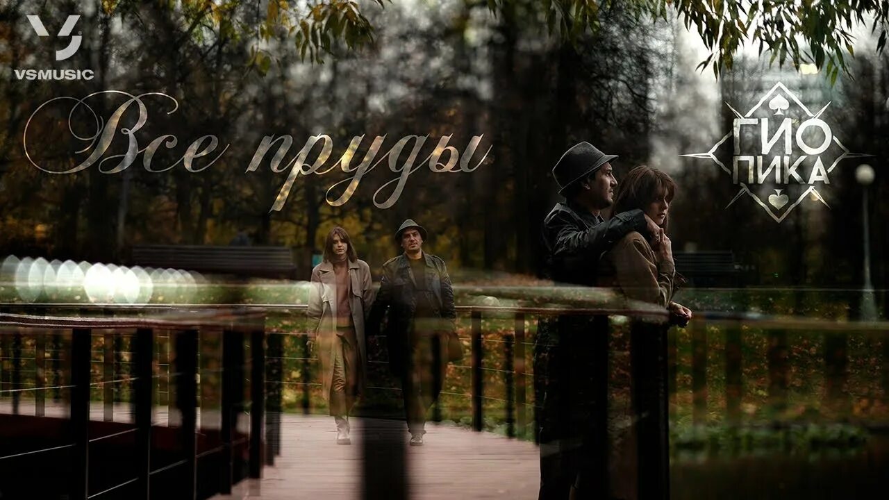 все пруды гио текст. все пруды гио пика без фона. гио пика пруды. гио пика. все пруды гио текст.