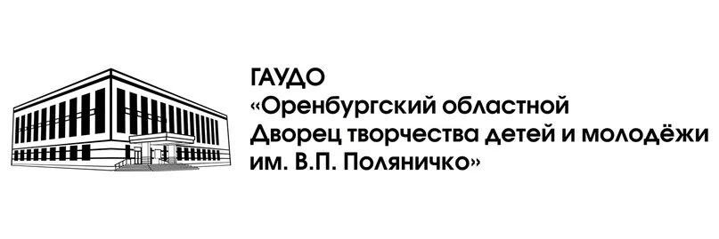 Им в п поляничко. Дворец творчества поляничко. дворец поляничко оренбург. областной дворец творчества детей и молодежи им поляничко оренбург.