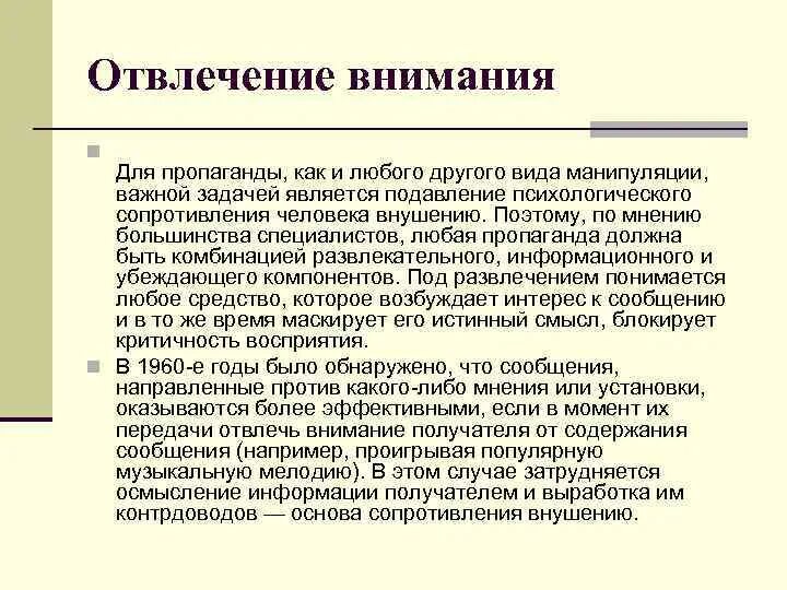 Метод отвлечения внимания. Отвлечение внимания пример. Прием отвлечение внимания. Отвлечение внимания в СМИ примеры. Внимание будет отвлечено