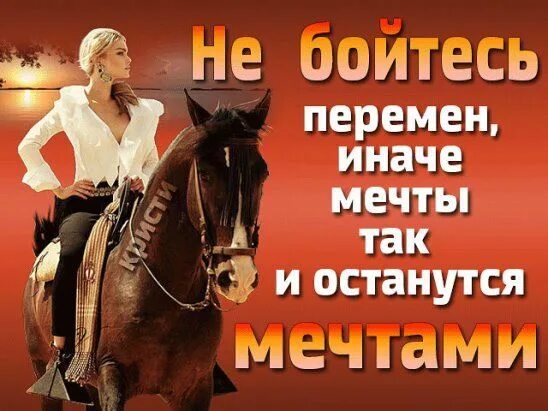 Не бойся перемен иначе мечты так и останутся мечтами картинки. Боюсь перемен в жизни. Не оставляй мечту. Не бойся перемен, бойся. Высказывания о мечте.