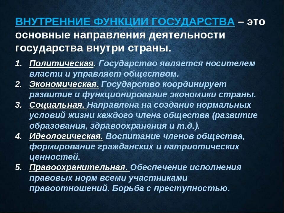 Какие функции государства наиболее важные. Функции государства. Внутренние функции государства. Внутреннии функции гос. Внуиренниефункции государства.