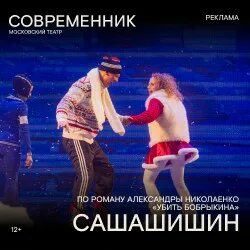 Сашашишин современник