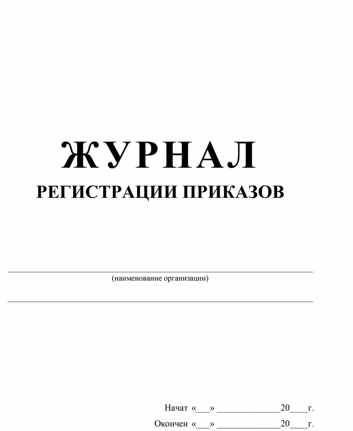 Книга учета приказов форма. Журнал регистрации приказов. Титульный лист журнала регистрации приказов. Журнал регистрации приказов обложка. Журнал регистрации распоряжений.