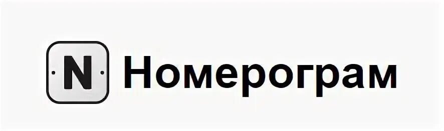 Номераграм