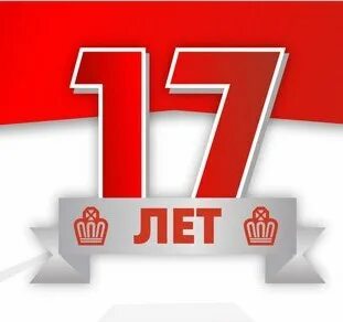 17 апреля надпись