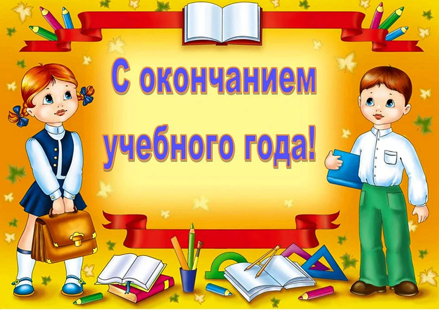 Окончание учебного года 2024 году для школьников. С окончанием учебного года. Поздравление с окончанием учебного года. С окончанием усебногогода. Поздравление детей с окончанием учебного года.