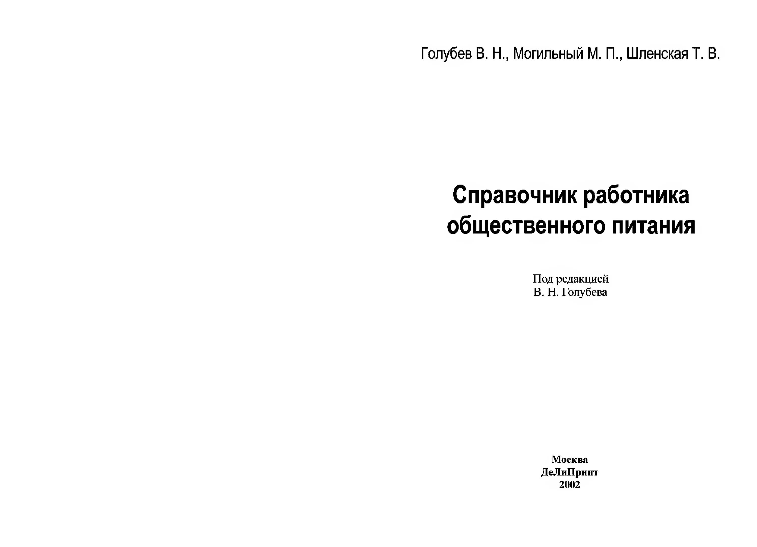 Справочник работника общественного питания 2018. Справочник руководителя общественного питания. Справочник работника общественного питания Могильный Шленская. Книга для работника общепита.