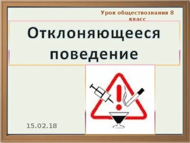 Рисунки на тему отклоняющееся поведение. Отклоняющееся поведение Обществознание 8 класс. Отклоняющееся поведение презентация 8 класс Обществознание. Отклоняющееся поведение презентация.