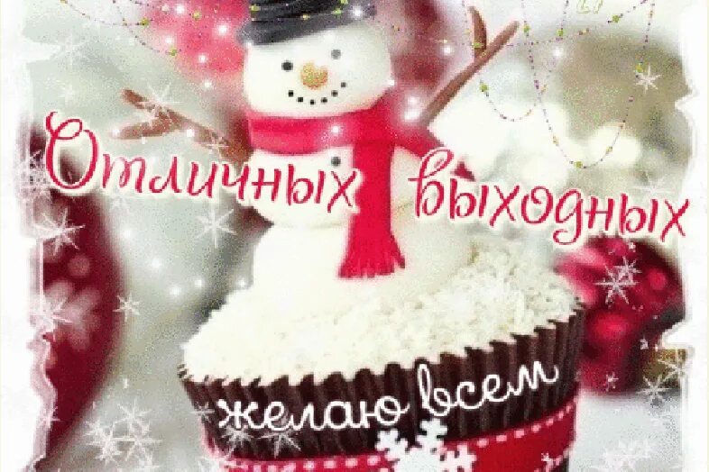 Отличных новогодних выходных. Хороших зимних выходных. доброго зимнего дня. приятного зимнего выходного дня. открытки с добрым утром зимние.