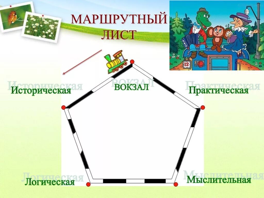 Маршрутный. Маршрутный лист для детей. Маршрут игры по станциям. Маршрутный лист для дошкольников. Маршрутный лист для школьника по станциям.