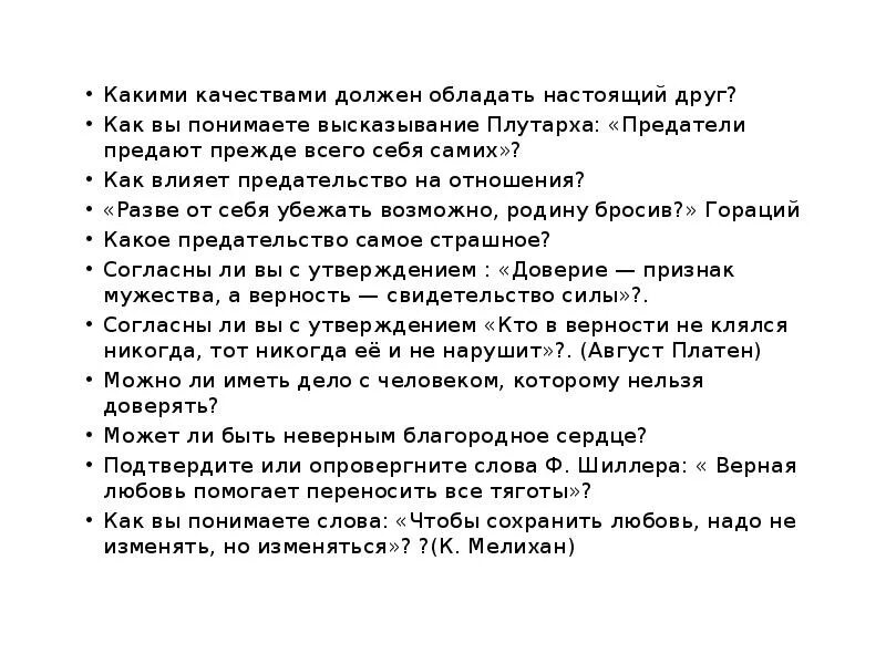 Какими качествами обладает настоящий друг аргументы. Каким качества должен оьдплать настоящий друн. Ка4ими ксчествани доджен овладеватьдруг. Какими качествами должен обладать друг сочинение. Какими качествами должен обладать настоящий друг.