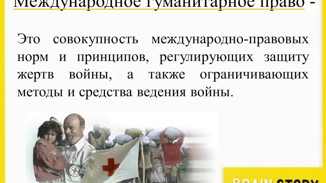 Международное гуманитарное право год. Международное гуманитарное право. Международное гуманитарное право это в обществознании. Международное гуманитарное право ЕГЭ Обществознание.