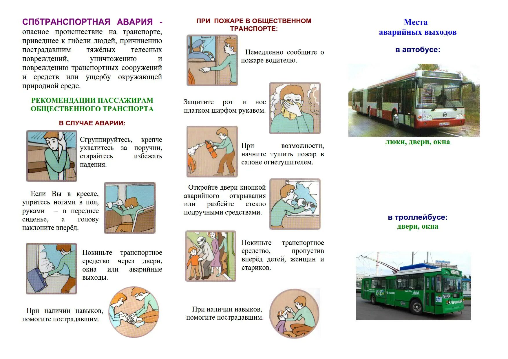 Действия при авариях на транспорте