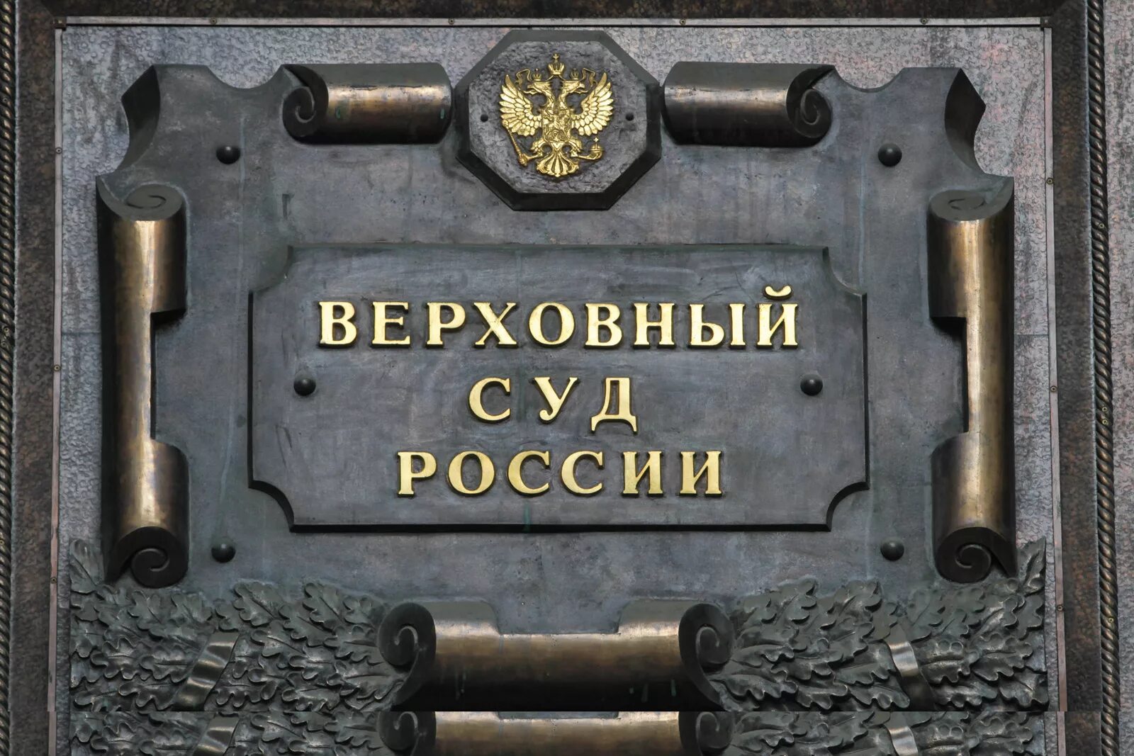 Вывеска суда. Верховный суд РФ. Верховный суд России. Верховный суд табличка. Верховный суд РФ фото.