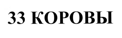 33 коровы текст