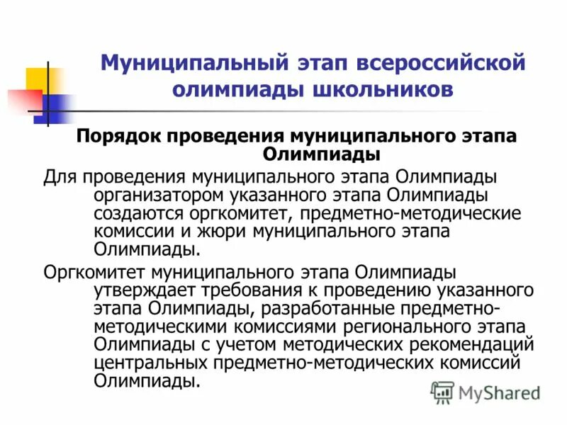 Проведение муниципального этапа всош. Муниципальный этап это. порядок проведения всош. порядок проведения всероссийской олимпиады школьников. олимпиады школьников порядок этапов.