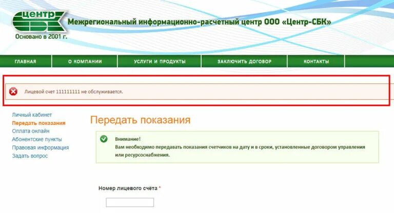 Центр сбк телефон. Центр-СБК Нижний Новгород передать показания воды. Показания за воду Нижний Новгород центр СБК. Показания счётчика за воду Нижний Новгород центр СБК. ООО центр-СБК Нижний Новгород.