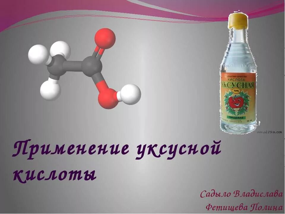 Уксусная кислота. Изготовители уксусной кислоты. Уксусная кислота презентация. Уксусная кислота применяется. Кислота это 3 класс