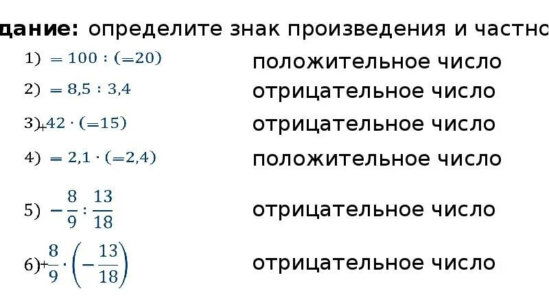 Отрицательным числом является является. Деление рациональных чисел 6 класс. Деление отрицательных и положительных чисел. Произведение отрицательных чисел. Деление рациональных чисел 6 класс правило.